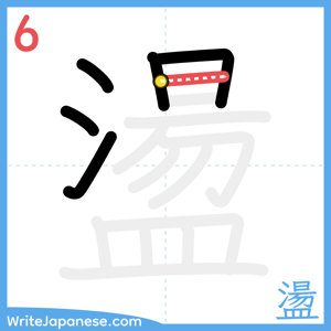 How to write "盪" - stroke 6