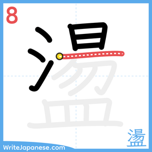 How to write "盪" - stroke 8