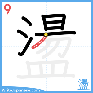 How to write "盪" - stroke 9