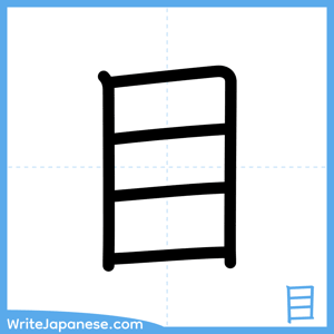 How to write "目" - complete stroke order