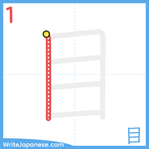 How to write "目" - stroke 1