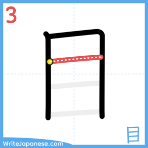 How to write "目" - stroke 3
