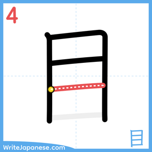 How to write "目" - stroke 4