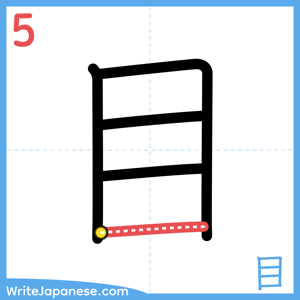 How to write "目" - stroke 5