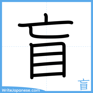 How to write "盲" - complete stroke order