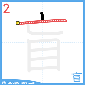 How to write "盲" - stroke 2