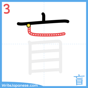 How to write "盲" - stroke 3