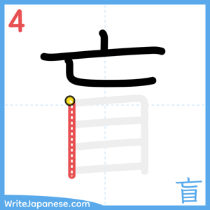 How to write "盲" - stroke 4