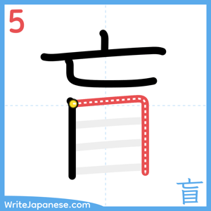 How to write "盲" - stroke 5