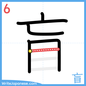 How to write "盲" - stroke 6