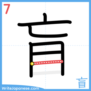 How to write "盲" - stroke 7
