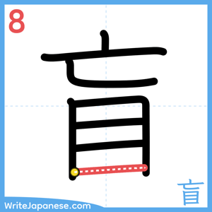 How to write "盲" - stroke 8