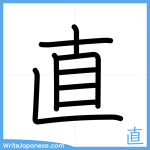 How to write "直" - complete stroke order