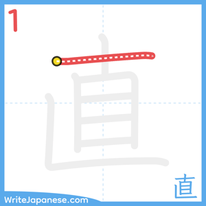 How to write "直" - stroke 1