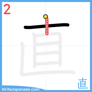 How to write "直" - stroke 2