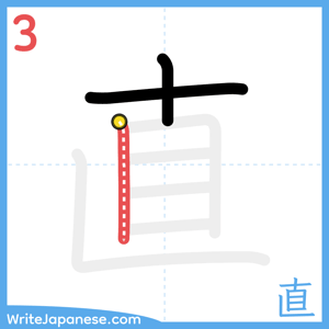 How to write "直" - stroke 3