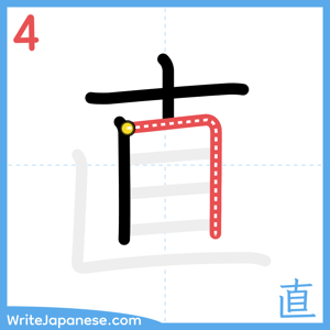 How to write "直" - stroke 4
