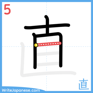How to write "直" - stroke 5