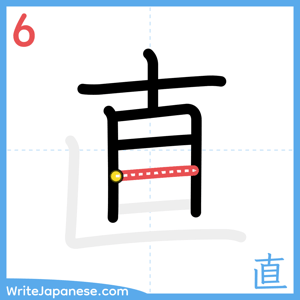 How to write "直" - stroke 6