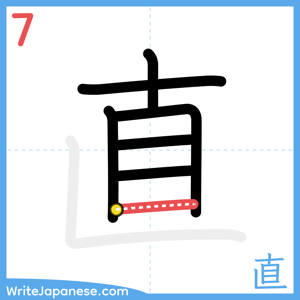 How to write "直" - stroke 7