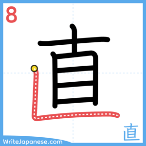 How to write "直" - stroke 8