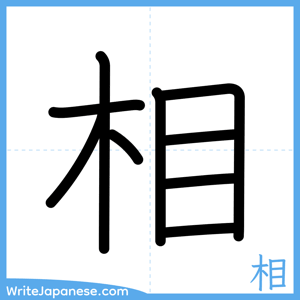 How to write "相" - complete stroke order