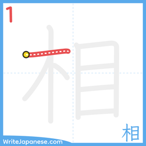 How to write "相" - stroke 1