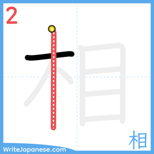 How to write "相" - stroke 2