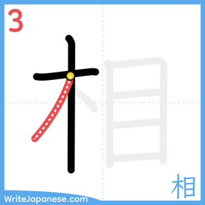How to write "相" - stroke 3