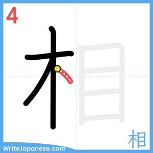 How to write "相" - stroke 4