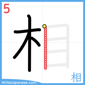 How to write "相" - stroke 5