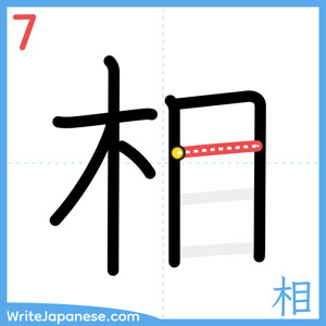 How to write "相" - stroke 7
