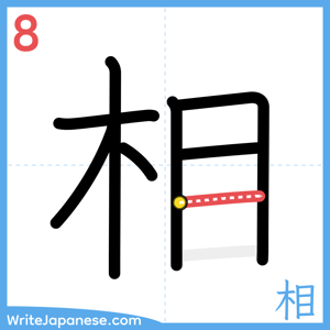 How to write "相" - stroke 8