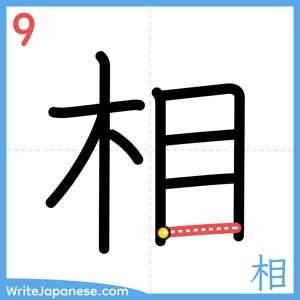How to write "相" - stroke 9