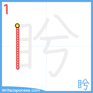 How to write "盻" - stroke 1