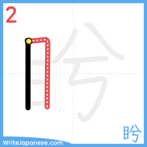 How to write "盻" - stroke 2