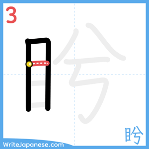 How to write "盻" - stroke 3