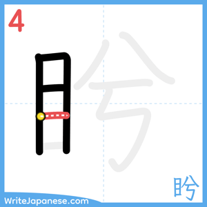 How to write "盻" - stroke 4