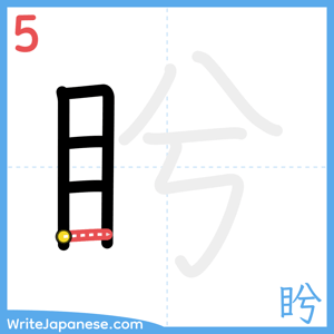 How to write "盻" - stroke 5