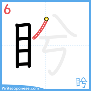 How to write "盻" - stroke 6