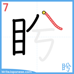 How to write "盻" - stroke 7
