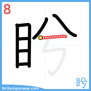 How to write "盻" - stroke 8