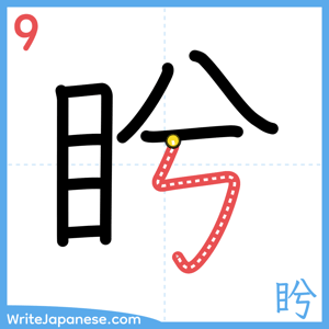 How to write "盻" - stroke 9