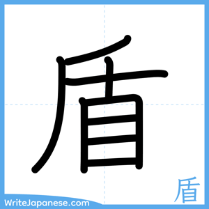 How to write "盾" - complete stroke order