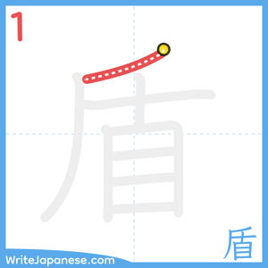 How to write "盾" - stroke 1
