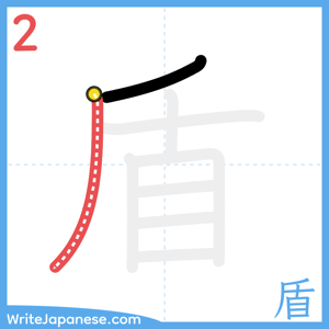 How to write "盾" - stroke 2