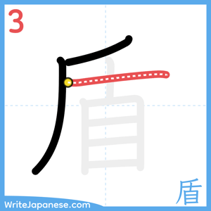 How to write "盾" - stroke 3