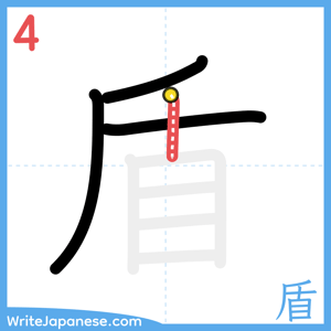 How to write "盾" - stroke 4