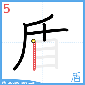 How to write "盾" - stroke 5