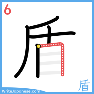 How to write "盾" - stroke 6